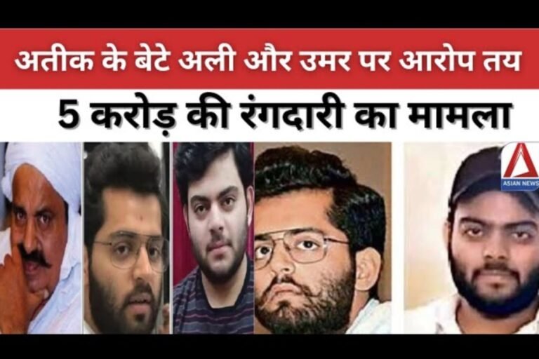 Prayagraj News : 5 करोड़ की रंगदारी का मामला : अतीक के बेटे अली और उमर पर आरोप तय