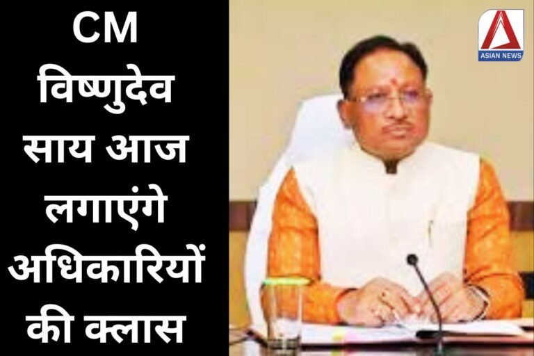 CM विष्णुदेव साय आज लगाएंगे अधिकारियों की क्लास....