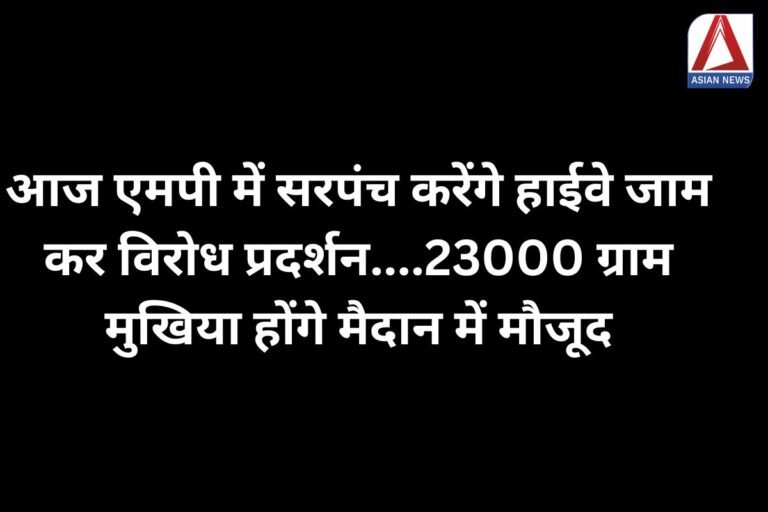 MP Bhopal Breaking : आज एमपी में सरपंच करेंगे हाईवे जाम कर विरोध प्रदर्शन....23000 ग्राम मुखिया होंगे मैदान में मौजूद