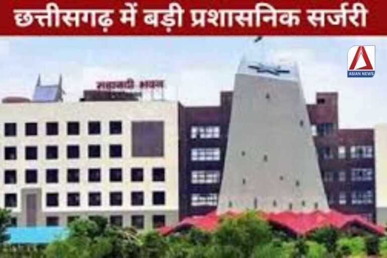 छत्तीसगढ़ में बड़ी प्रशासनिक सर्जरी : एक साथ 11 आईएएस अधिकारियों के तबादले....जानें कौन कहां से किधर