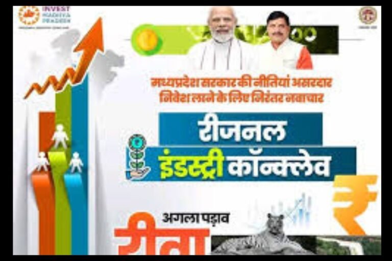 Regional Industry Conclave Rewa : 5वी रीजनल इंडस्ट्री कांन्क्लेव आज रीवा में....