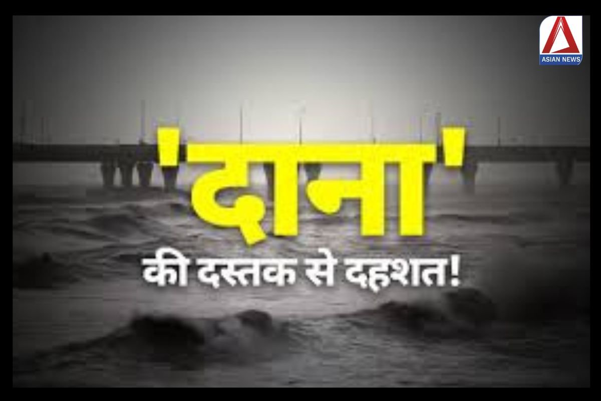 Cyclone Storm Dana : एमपी में दाना तूफान अगले 24 घंटे रहेगा एक्टिव......