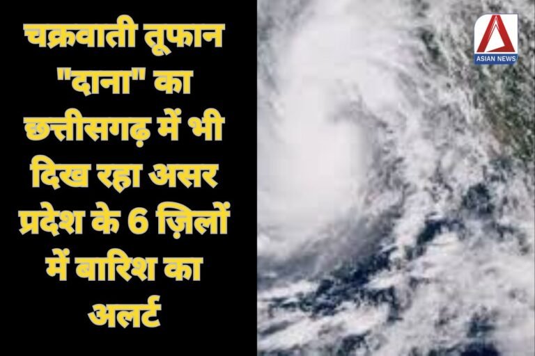 Cyclonic Storm Dana in CG : चक्रवाती तूफान "दाना" का छत्तीसगढ़ में भी दिख रहा असर, प्रदेश के 6 ज़िलों में बारिश का अलर्ट