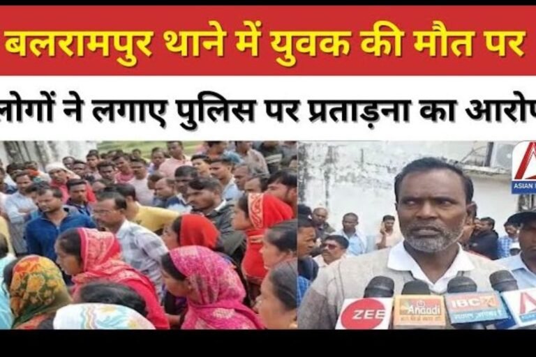 Balrampur Youth Suicide Case Update : बलरामपुर थाने में युवक की मौत पर लोगों ने लगाए पुलिस पर प्रताड़ना का आरोप