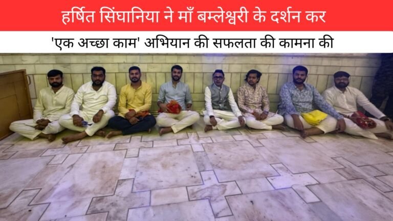 हर्षित सिंघानिया ने माँ बम्लेश्वरी के दर्शन कर, 'एक अच्छा काम' अभियान की.. (1)