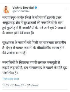 कांकेर नक्सली मुठभेड़ : सीएम विष्णुदेव साय ने X पर ट्वीट कर जवानों को दी बधाई.... 2 55