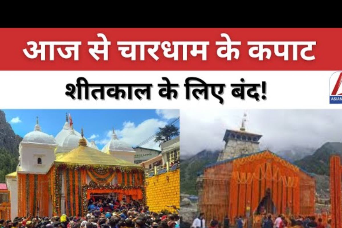 Uttarakhand News : आज से चारधाम के कपाट होंगे बंद