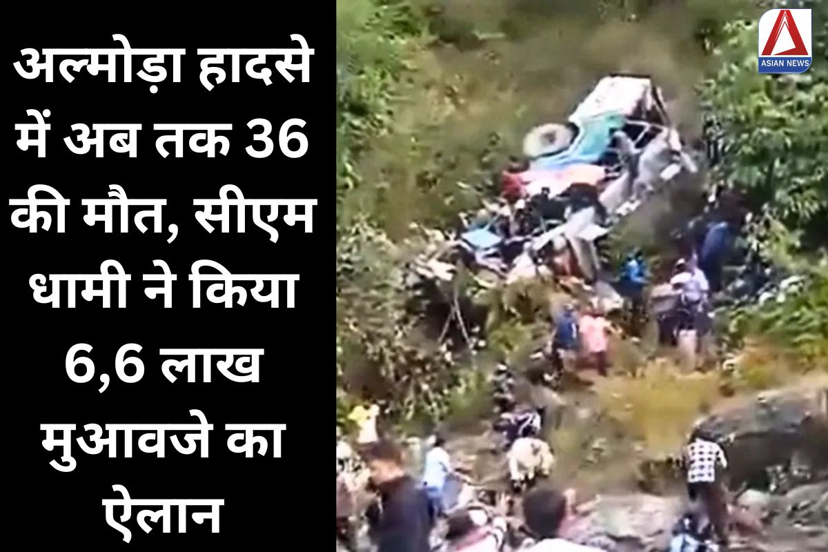 Almora Bus Accident Update अल्मोड़ा हादसे में अब तक 36 की मौत, सीएम धामी ने किया 6 6 लाख मुआवजे का ऐलान