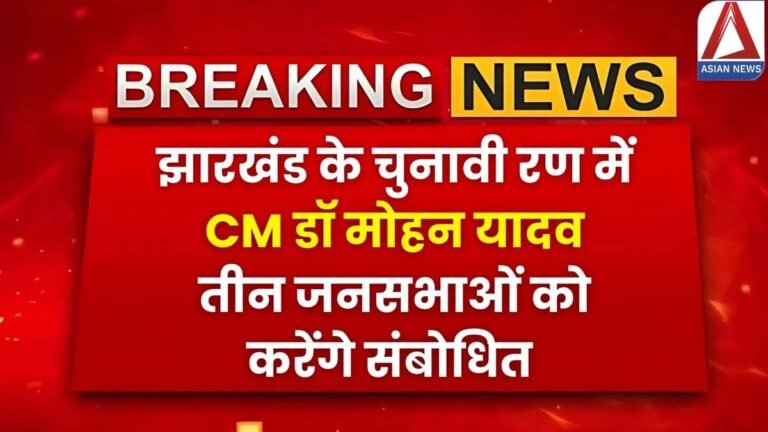 Bhopal breaking : आज झारखण्ड में तीन जनसभाओं को संबोधित करेंगे सीएम मोहन यादव