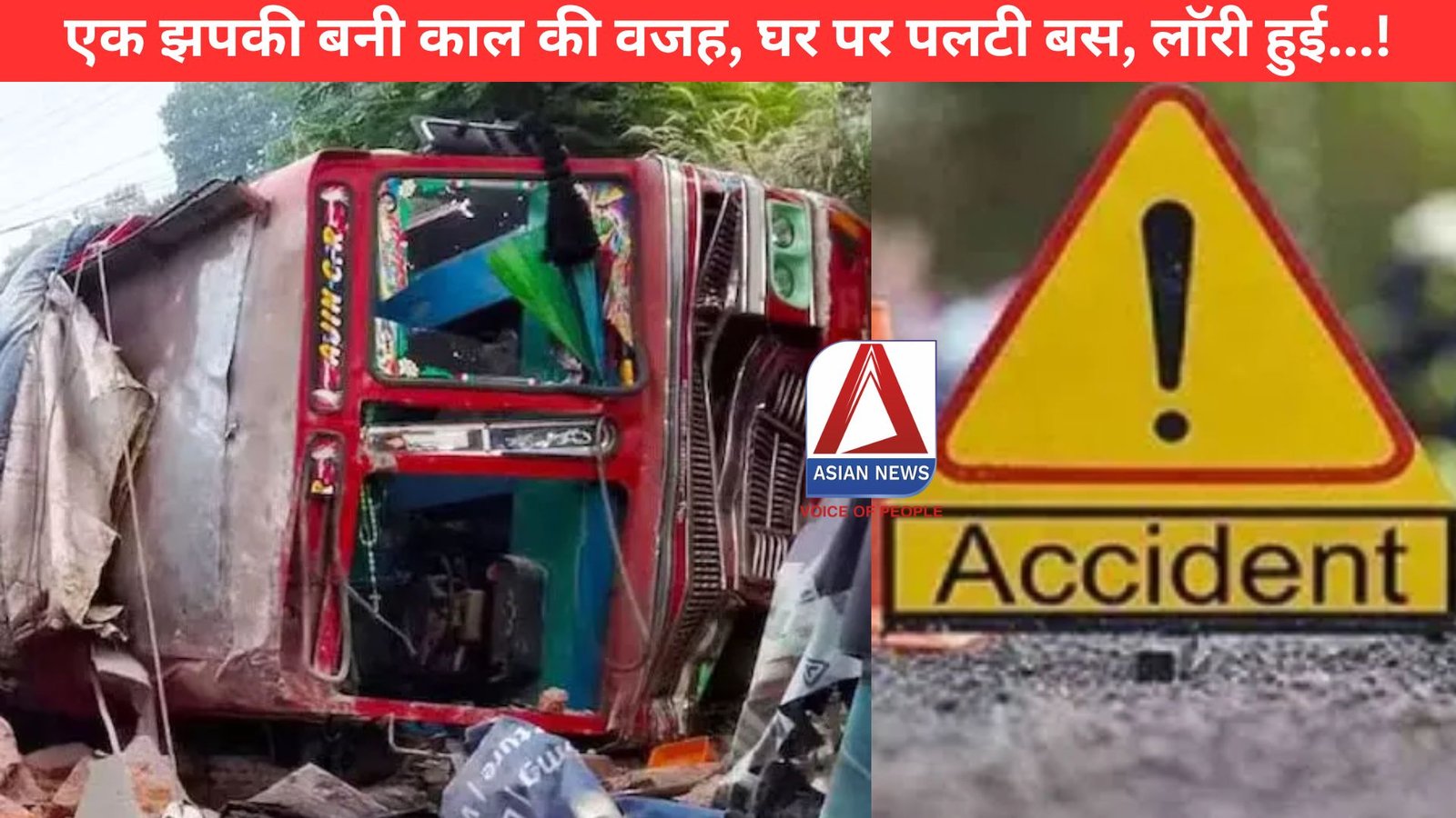 Big Breaking एक झपकी बनी काल की वजह, घर पर पलटी बस, लॉरी हुई...!