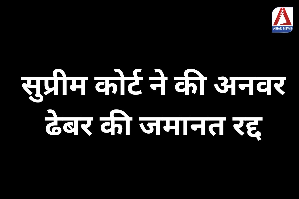 Big Breaking सुप्रीम कोर्ट ने की अनवर ढेबर की जमानत रद्द....पढ़े पूरी खबर