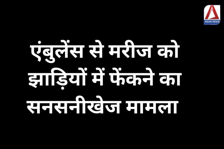 Bihar Aurangabad एंबुलेंस से मरीज को झाड़ियों में फेंकने का सनसनीखेज मामला