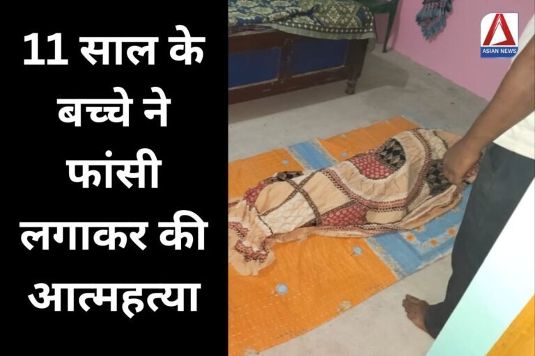Bilaspur Crime News 11 साल के बच्चे ने फांसी लगाकर की आत्महत्या....