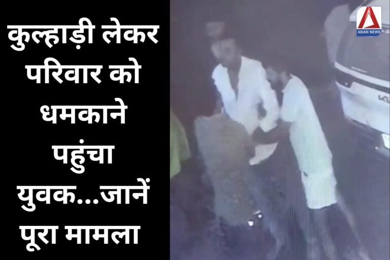 Bilaspur Crime News कुल्हाड़ी लेकर परिवार को धमकाने पहुंचा युवक...जानें पूरा मामला