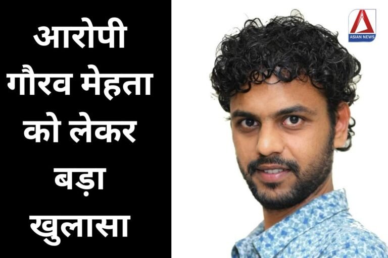 Bitcoin Scam Case आरोपी गौरव मेहता को लेकर बड़ा खुलासा...