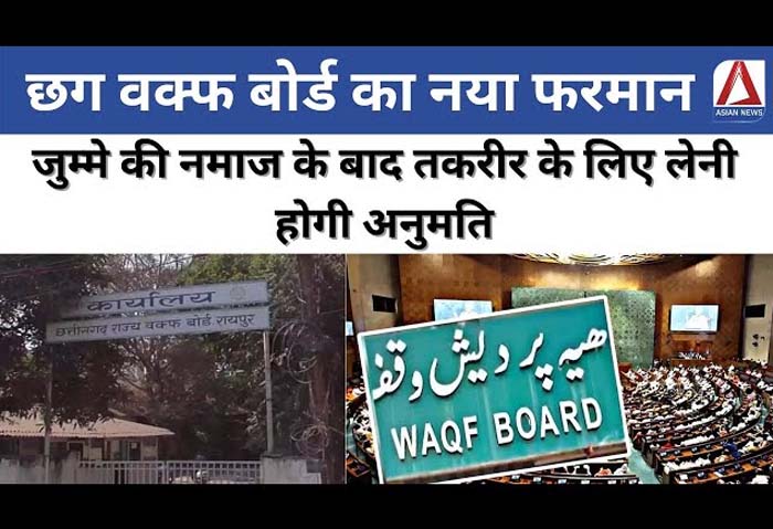 CG Waqf New Decision : वक्फ बोर्ड का नया फरमान,