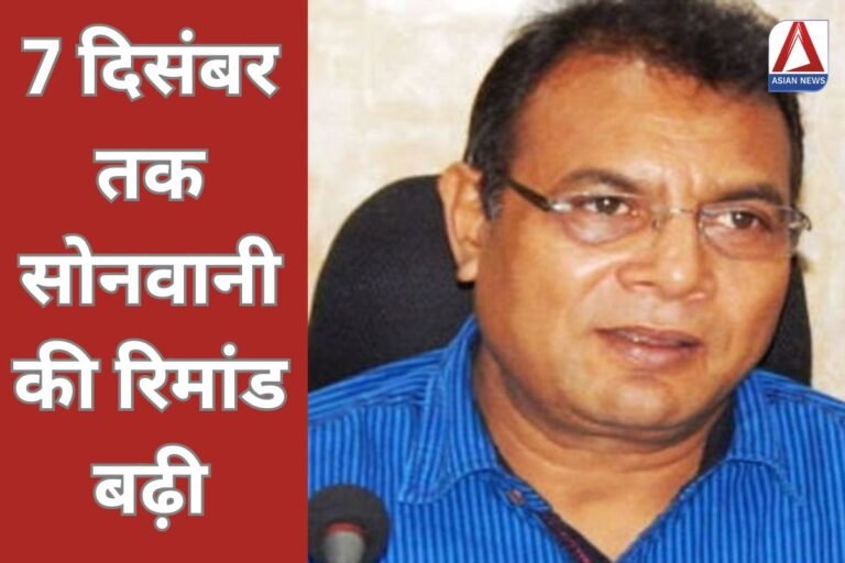 CGPSC Scam Case Update 7 दिसंबर तक सोनवानी की रिमांड बढ़ी...