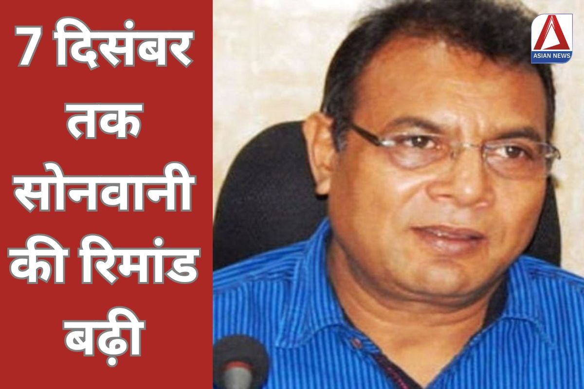 CGPSC Scam Case Update 7 दिसंबर तक सोनवानी की रिमांड बढ़ी...