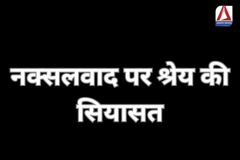Chhattisgarh News : नक्सलवाद पर श्रेय की सियासत..........
