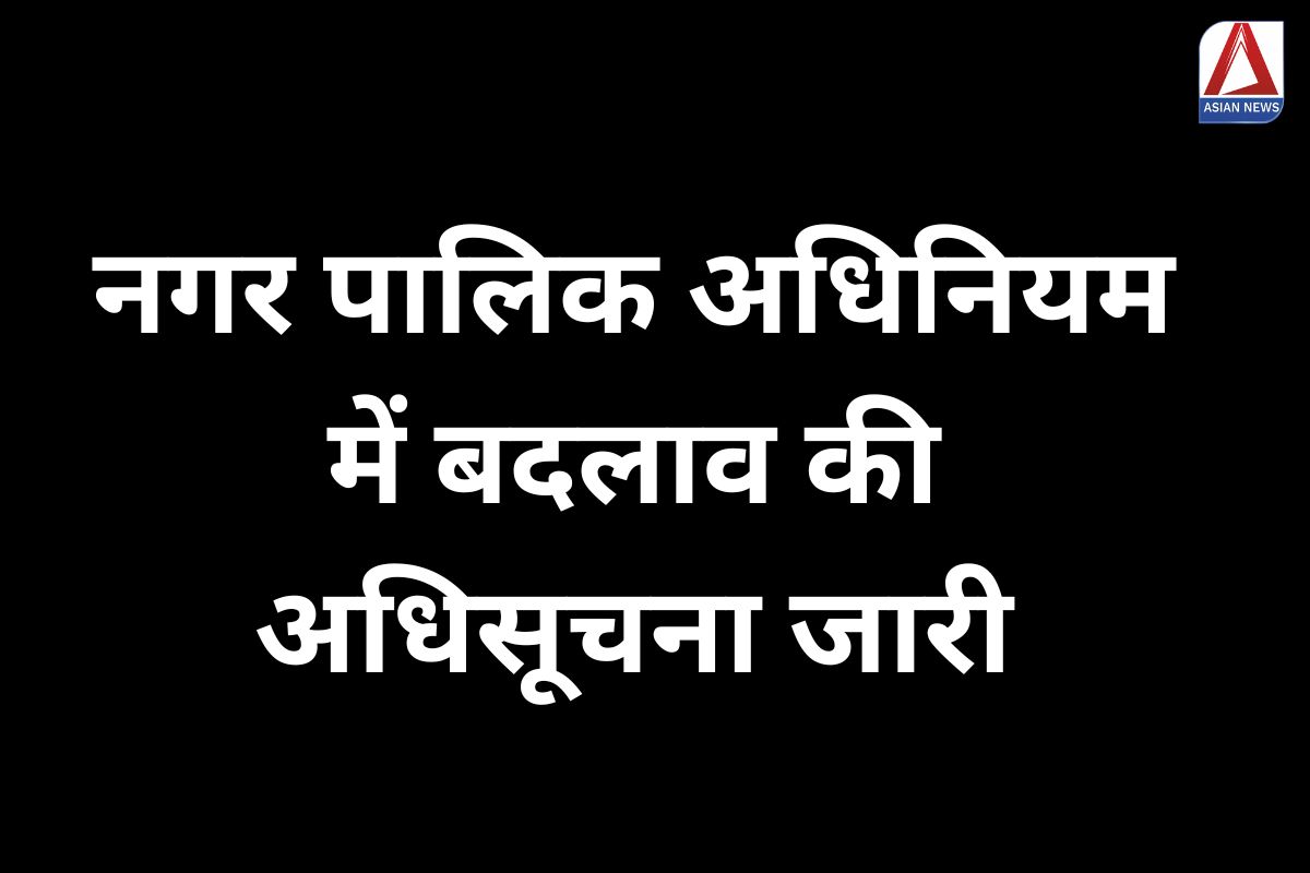 Chhattisgarh News नगर पालिक अधिनियम में बदलाव की अधिसूचना जारी