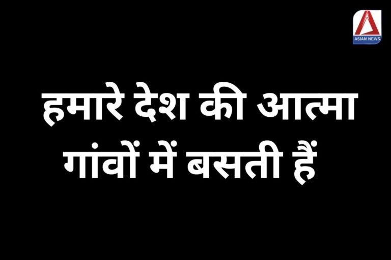 Chhattisgarh Special Story हमारे देश की आत्मा गांवों में बसती हैं...पढ़े पूरी स्टेरी