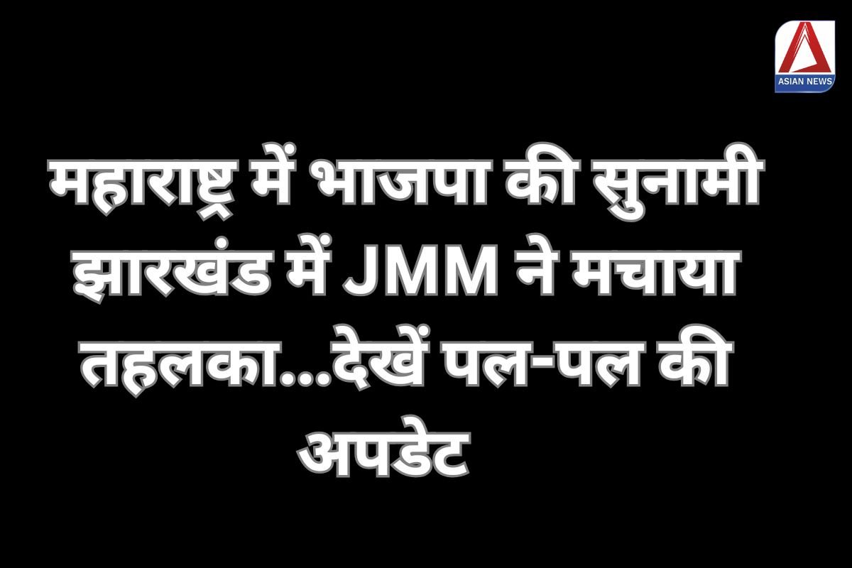 Chunav Parinam 2024 महाराष्ट्र में भाजपा की सुनामी, झारखंड में JMM ने मचाया तहलका...देखें पल-पल की अपडेट