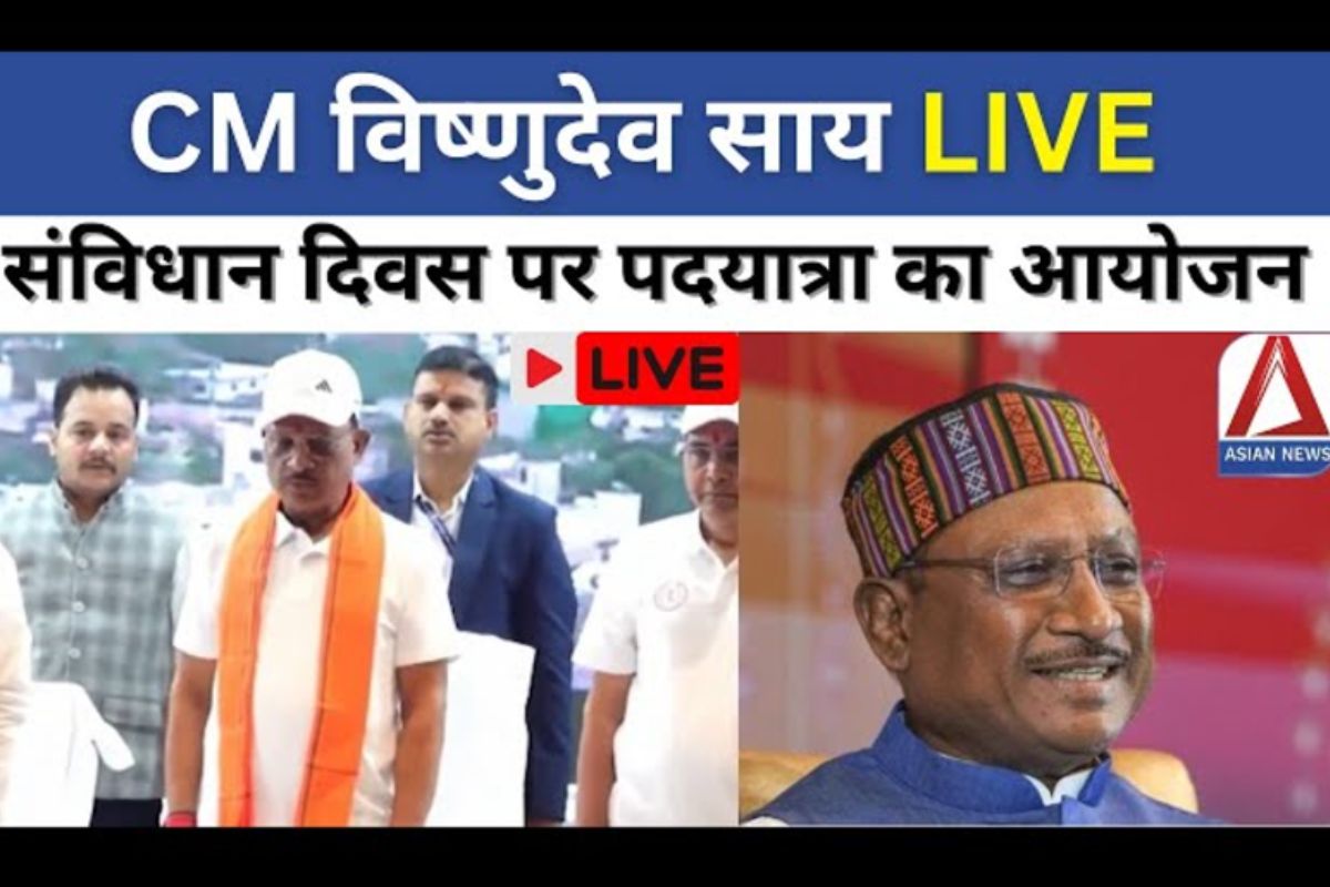 Constitution Day Celebration संविधान दिवस पर पदयात्रा में शामिल हुए सीएम साय...देखें वीडियो Constitution Day Celebration संविधान दिवस पर पदयात्रा में शामिल हुए सीएम साय...देखें वीडियो