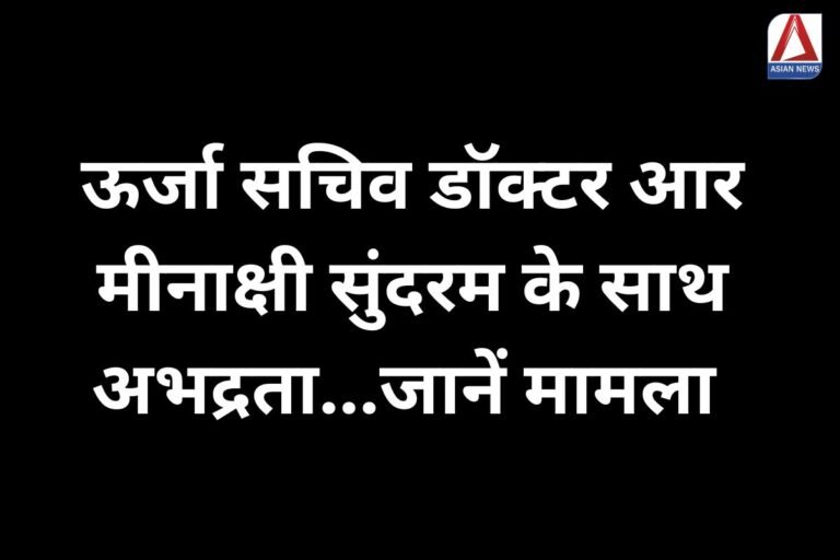 Dehradun Breaking ऊर्जा सचिव डॉक्टर आर मीनाक्षी सुंदरम के साथ अभद्रता...जानें मामला