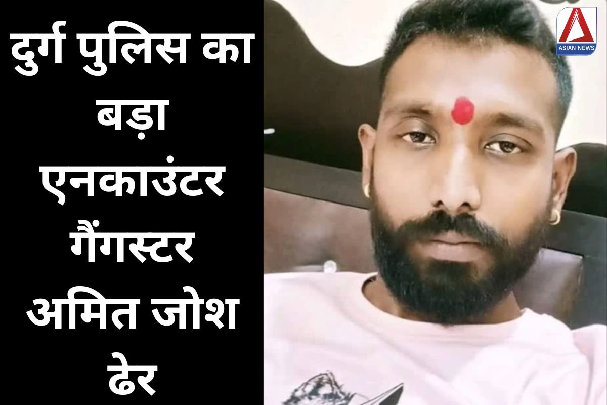 Durg Breaking : दुर्ग पुलिस का बड़ा एनकाउंटर, गैंगस्टर अमित जोश ढेर....