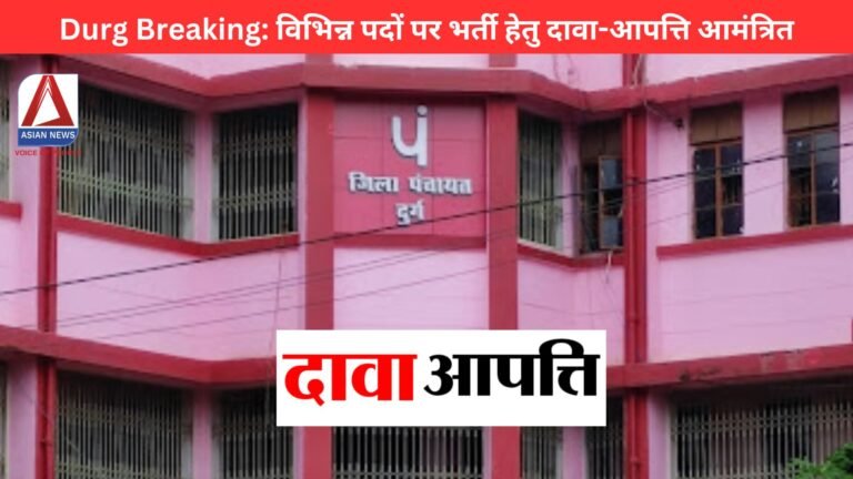 Durg Breaking विभिन्न पदों पर भर्ती हेतु दावा-आपत्ति आमंत्रित