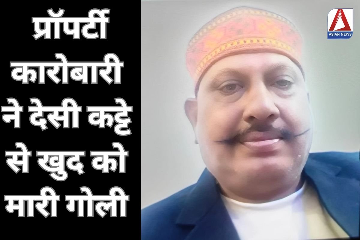 Gwalior Crime News प्रॉपर्टी कारोबारी ने देसी कट्टे से खुद को मारी गोली...