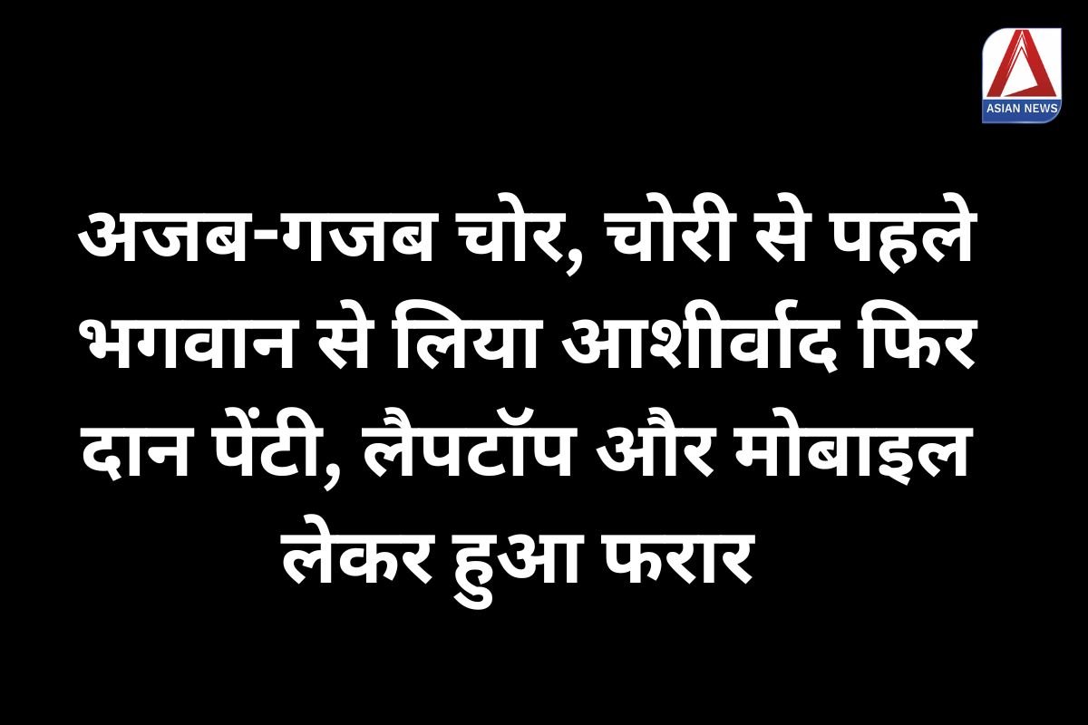 Gwalior News अजब गजब चोर, चोरी से पहले भगवान से लिया आशीर्वाद फिर दान पेंटी, लैपटॉप और मोबाइल लेकर हुआ फरार