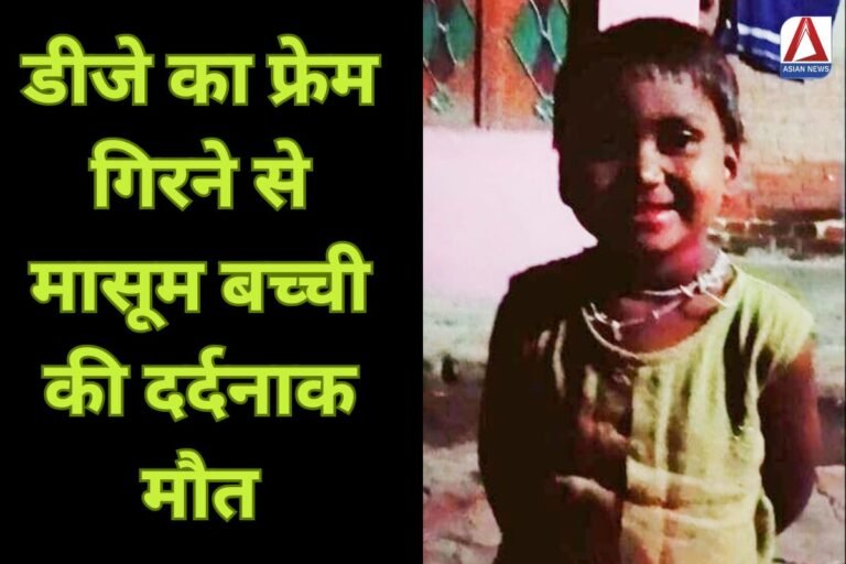Hamirpur News डीजे का फ्रेम गिरने से मासूम बच्ची की दर्दनाक मौत...