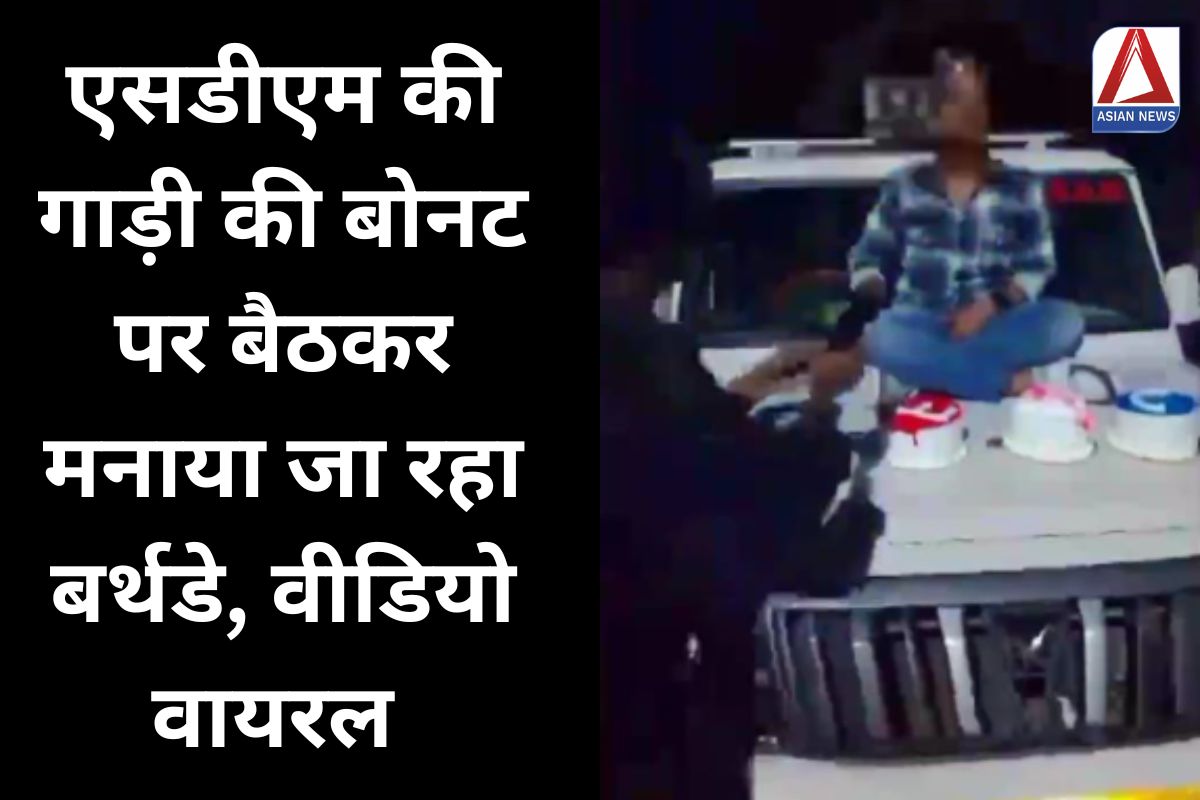 Hamirpur Viral News एसडीएम की गाड़ी की बोनट पर बैठकर मनाया जा रहा बर्थडे, वीडियो वायरल