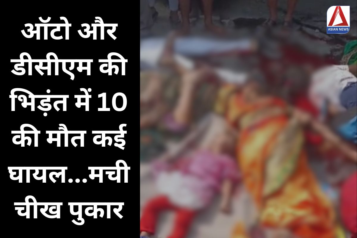 Hardoi Accident ऑटो और डीसीएम की भिड़ंत में 10 की मौत कई घायल...मची चीख पुकार