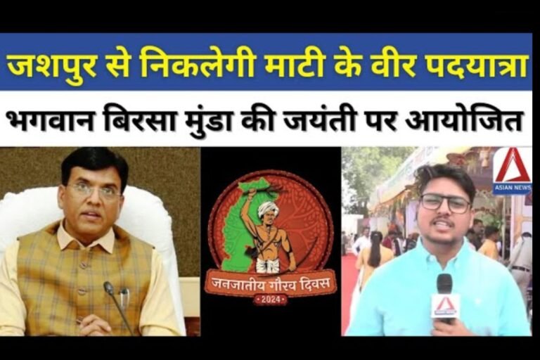Jashpur Tribal Pride Day जशपुर से निकलेगी माटी के वीर पदयात्रा...
