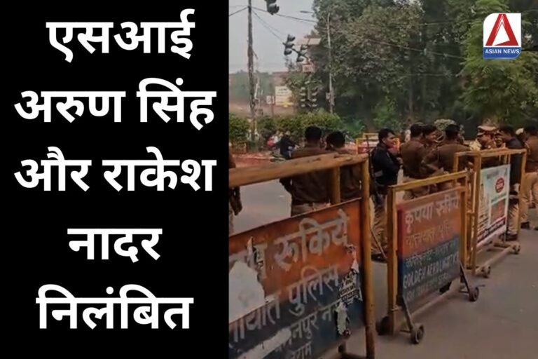 Kanpur News एसआई अरुण सिंह और राकेश नादर निलंबित...