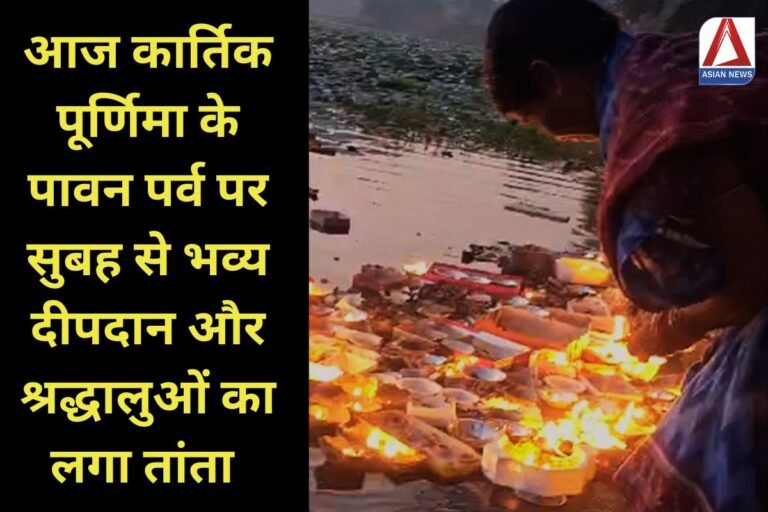 Kartik Purnima 2024 आज कार्तिक पूर्णिमा के पावन पर्व पर सुबह से भव्य दीपदान और श्रद्धालुओं का लगा तांता