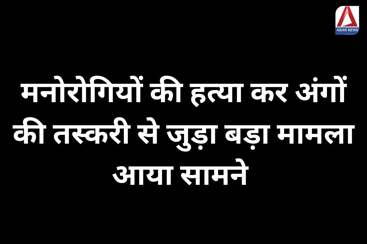 Kaushambi Breaking मनोरोगियों की हत्या कर अंगों की तस्करी से जुड़ा बड़ा मामला आया सामने