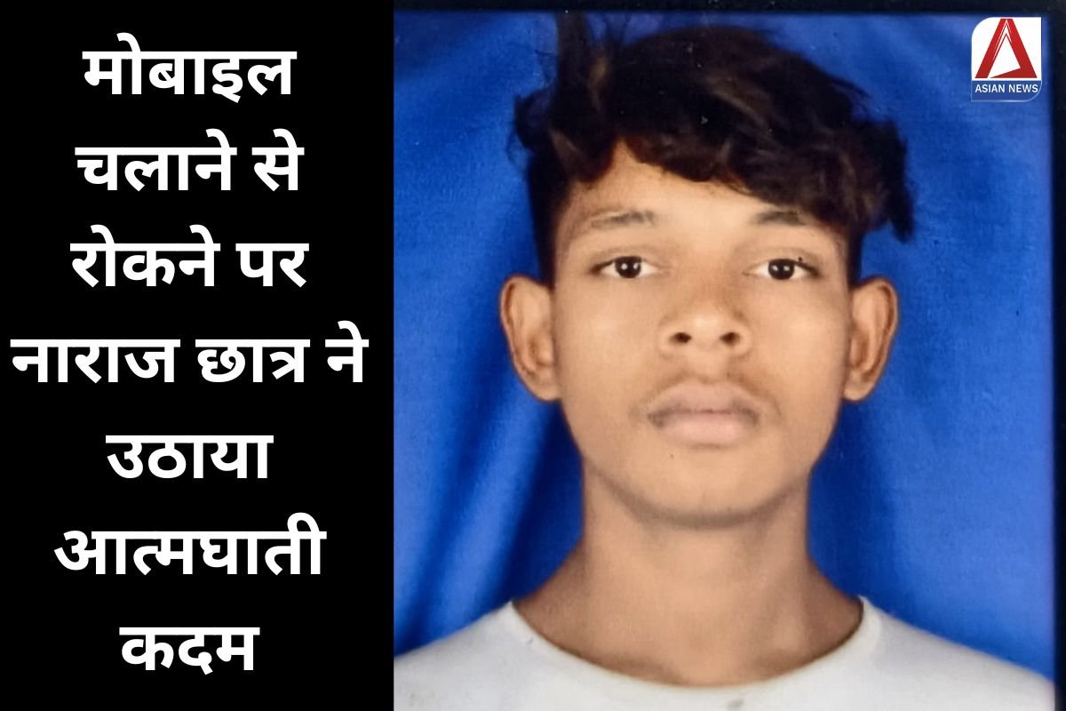 Khargone News मोबाइल चलाने से रोकने पर नाराज छात्र ने उठाया आत्मघाती कदम