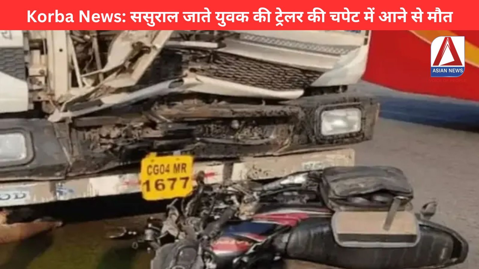 Korba News ससुराल जाते युवक की ट्रेलर की चपेट में आने से मौत