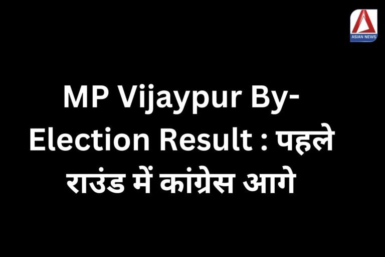 MP Vijaypur By-Election Result पहले राउंड में कांग्रेस आगे....