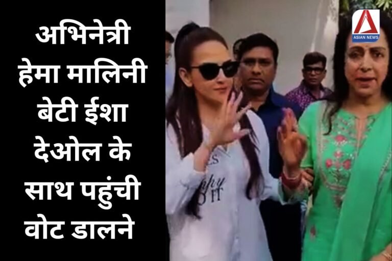 Maharashtra Assembly Elections अभिनेत्री हेमा मालिनी बेटी ईशा देओल के साथ पहुंची वोट डालने