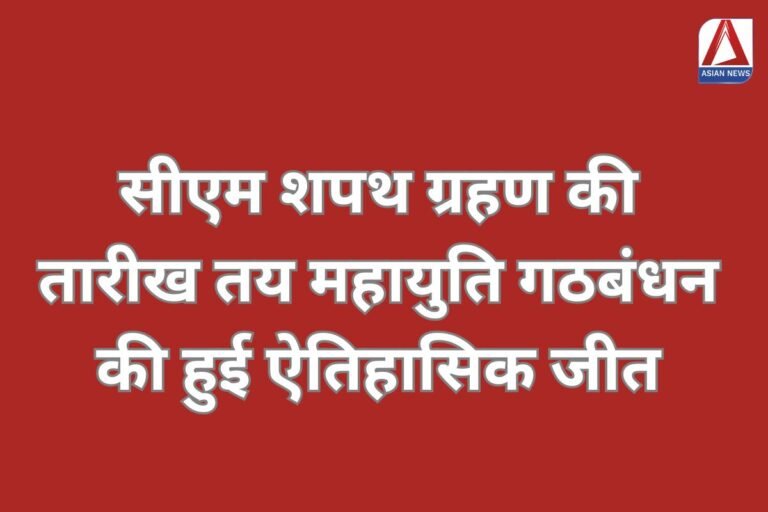 Maharashtra Election Result 2024 सीएम शपथ ग्रहण की तारीख तय, महायुति गठबंधन की हुई ऐतिहासिक जीत