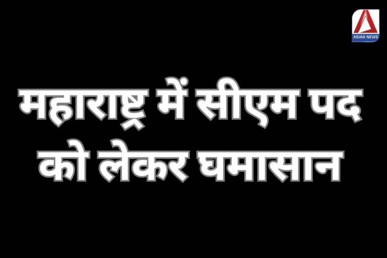 Maharashtra New CM महाराष्ट्र में सीएम पद को लेकर घमासान........