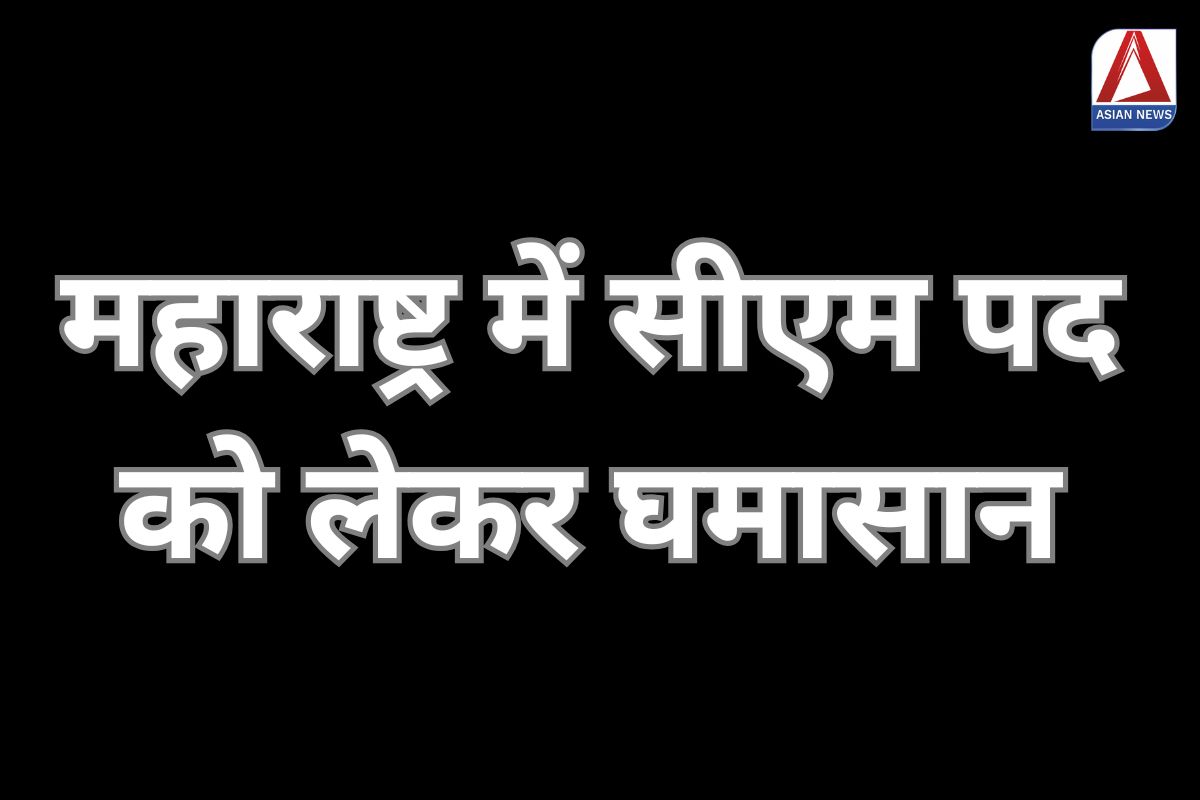 Maharashtra New CM : महाराष्ट्र में सीएम पद को लेकर घमासान........ Maharashtra New CM : महाराष्ट्र में सीएम पद को लेकर घमासान........