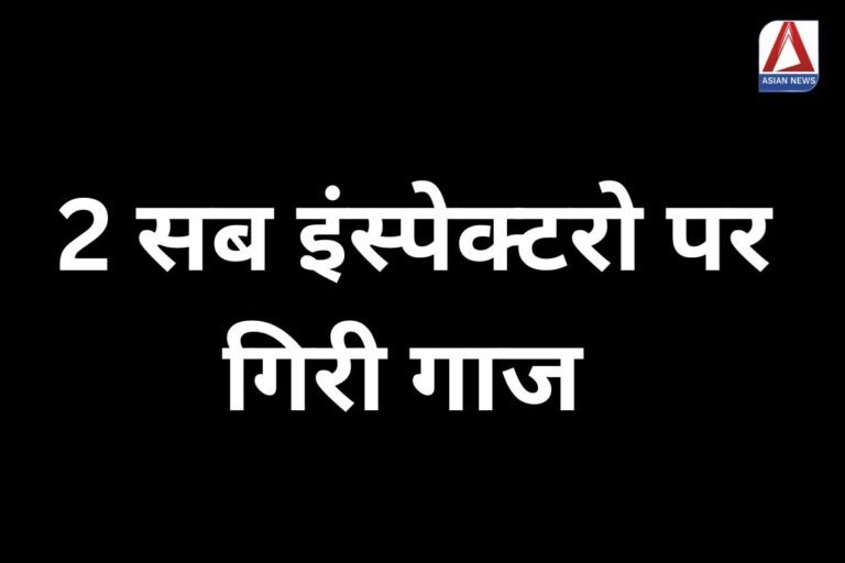 Muzaffarnagar Breaking 2 सब इंस्पेक्टरो पर गिरी गाज....