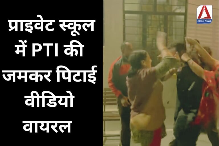 Muzaffarnagar Breaking प्राइवेट स्कूल में PTI की जमकर पिटाई....वीडियो वायरल