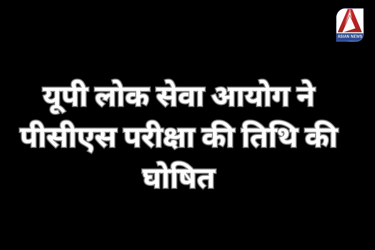 Prayagraj Breaking यूपी लोक सेवा आयोग ने पीसीएस परीक्षा की तिथि की घोषित