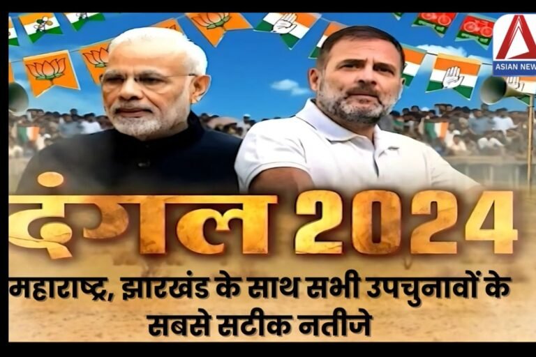 Raipur Assembly By-Election Result विधानसभा और उपचुनाव 2024 सबसे तेज़ और सटीक अपडेट्स सिर्फ एशियन न्यूज़ पर
